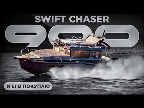 Видео: Я его покупаю.Совершенно новый шикарный Swift Chaser 900-ОБЗОР КАТЕРА в Самаре.