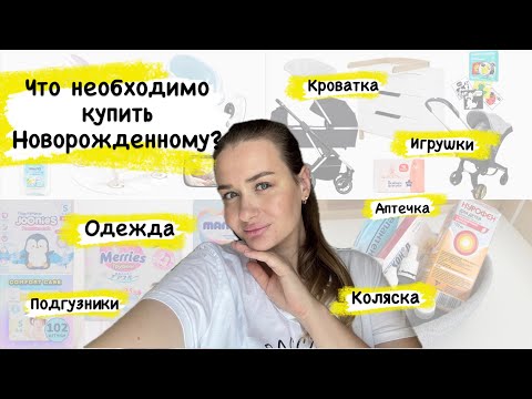 Видео: Самые нужные покупки для новорожденного | Что действительно пригодилось в первые 6 месяцев