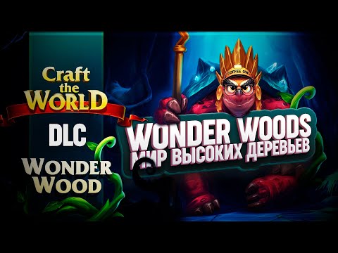 Видео: НОВОЕ DLC WONDER WOODS И МИР ВЫСОКИХ ДЕРЕВЬЕВ В CRAFT THE WORLD \ 1