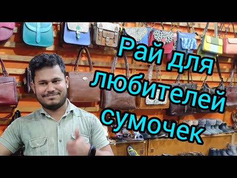 Видео: 89. Индийские сумочки, сразу два магазина! Глаза разбежались, купила бы всё! Но дорого!