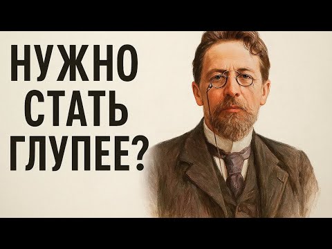 Видео: Стань глупее и деньги придут? | Чехов
