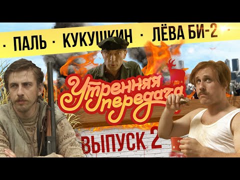 Видео: #2 Утренняя передача | Паль, Кукушкин, Лёва Би-2 | 18+