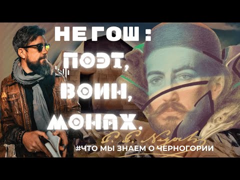 Видео: Негош и Тайны Черногории: Почему русские чувствуют себя здесь как дома?