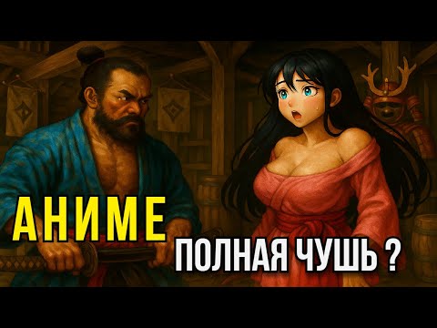 Видео: 10 ВЕЩЕЙ из АНИМЕ про самураев, которые являются ПОЛНОЙ ЧУШЬЮ