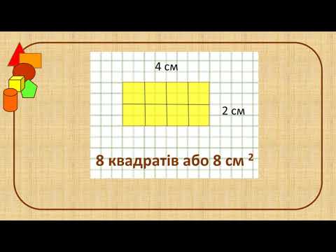 Видео: Площа прямокутника. 4 клас