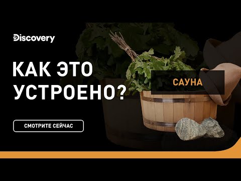 Видео: Сауна бочка |  Как это устроено | Discovery Channel