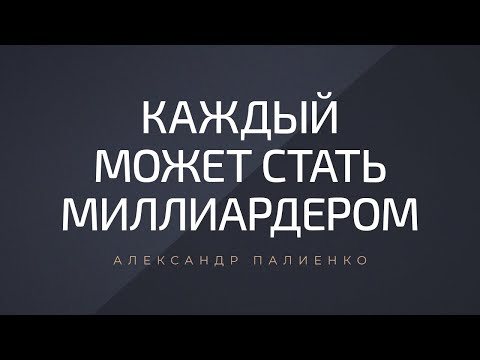 Видео: Каждый может стать миллиардером. Александр Палиенко.