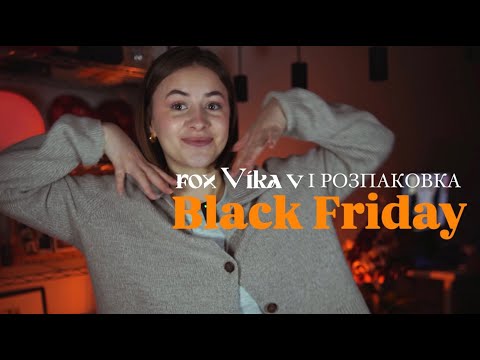 Видео: #unpacking : що я придбала на Чорну Пятницю?