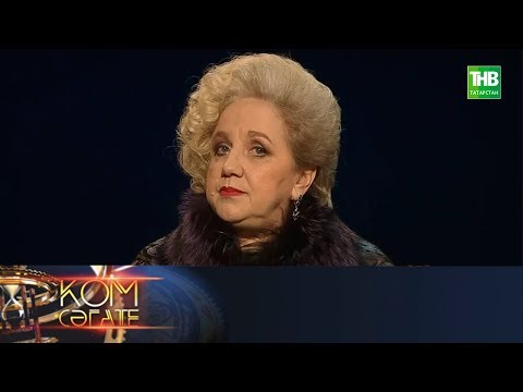 Видео: Кунакта Зохрэ Шэрифуллина. Ком сэгате 23/12/18 ТНВ