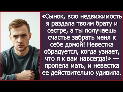 Видео: Сынок, всю недвижимость я раздала твоим брату и сестре, а ты получаешь счастье забрать меня к себе!