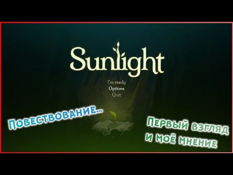 Видео: Природа говорит с нами... ► SunLight (Первый взгляд и прохождение)