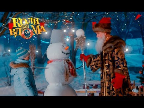 Видео: Коли ми вдома. Новогодний фильм. Часть 1. Full HD
