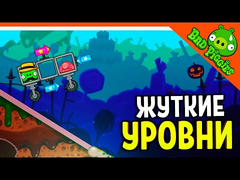 Видео: ЖУТКИЕ УРОВНИ! ХЭЛЛОУИН У СВИНЕЙ 🐷 ИГРА ПЛОХИЕ СВИНКИ! 🐽 BAD PIGGIES HD Прохождение