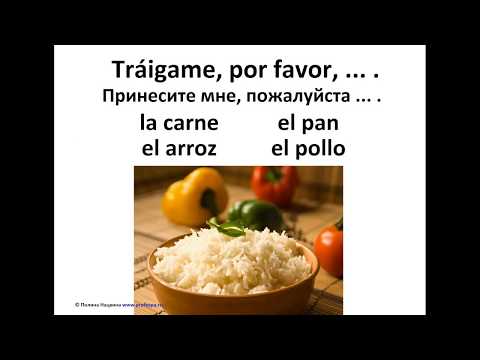 Видео: Испанский язык. Урок "В ресторане". Часть 2