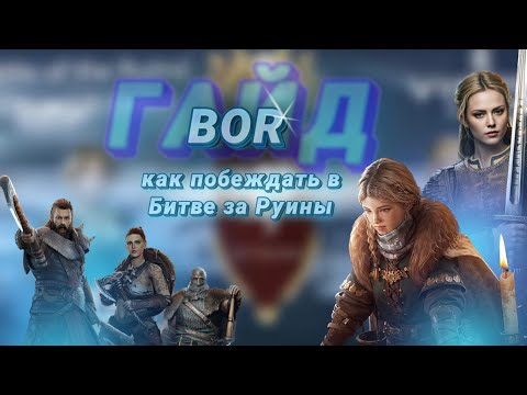 Видео: Viking Rise - Гайд как побеждать в Битве за Руины/ BOR #viking #викинграйс #vikingrise