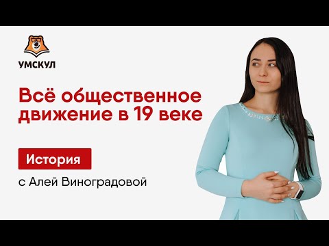 Видео: Общественное движение в XIX веке для ЕГЭ по Истории | Умскул