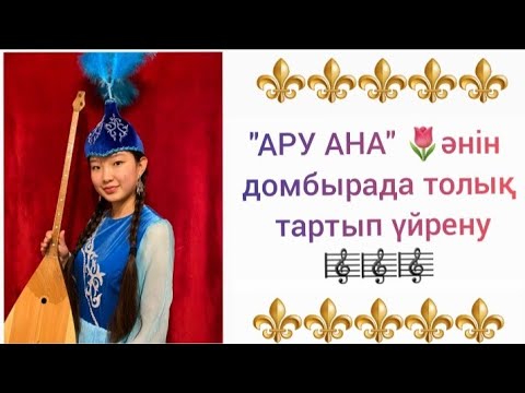 Видео: Ару ана әнін домбырада толық тартып үйрену. Сан арқылы оңай жолмен тез үйрену