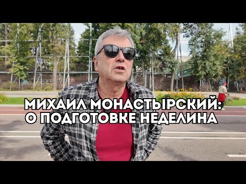 Видео: Михаил Монастырский о потенциале Дмитрия Неделина и переходе Искандера Ядгарова / Иван Докукин