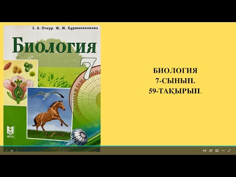 Видео: ОРГАНИЗМНІҢ ӨСУ ЖӘНЕ ДАМУ ПРОЦЕСТЕРІ. 7-СЫНЫП.