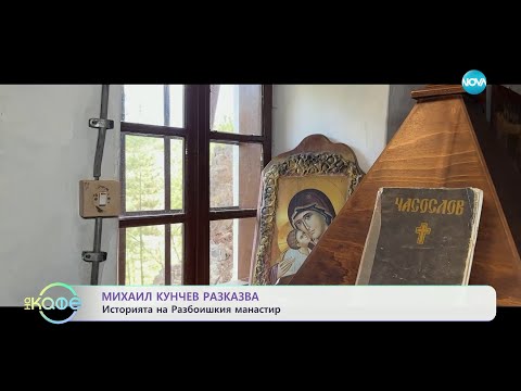 Видео: Михаил Кунчев разказва историята на Разбоинишкия манастир - „На кафе“ (03.05.2024)