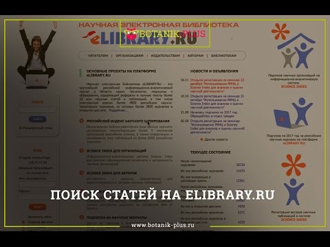 Видео: Поиск статей на elibrary.ru