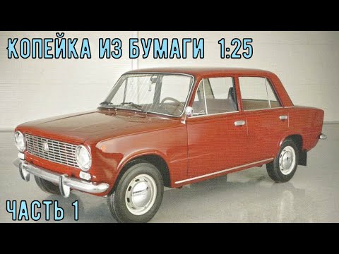 Видео: ВаЗ 2101 Копейка Бумажная модель авто в 25 масштабе
