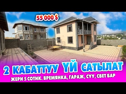 Видео: 55 миң долларга ЖАҢЫ курулган 2 кабаттуу YЙ сатылат ~ Жери 5 сотик. Суу, свет бар