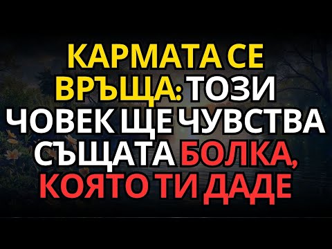 Видео: КАРМАТА СЕ ВРЪЩА: ТОЗИ ЧОВЕК ЩЕ ЧУВСТВА СЪЩАТА БОЛКА, КОЯТО ТИ ДАДЕ