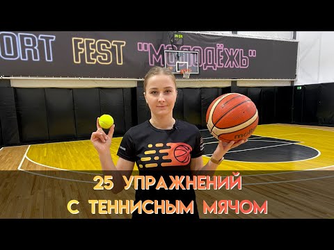 Видео: 25 УПРАЖНЕНИЙ С ТЕННИСНЫМ МЯЧОМ