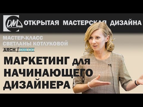 Видео: Маркетинг для начинающего дизайнера