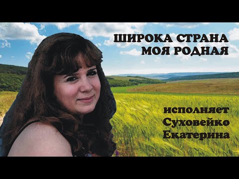 Видео: Суховейко Екатерина-Широка страна моя Родная.