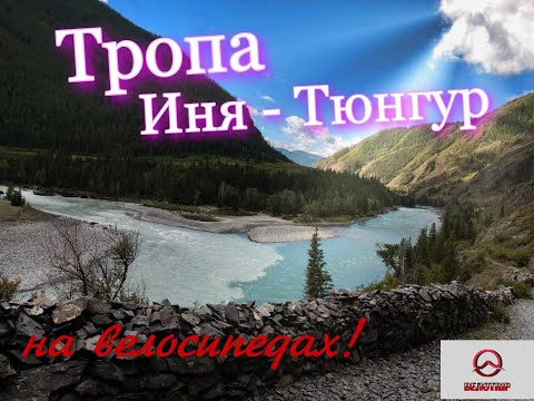 Видео: ВЕЛОTRIP 2025. Тропа Иня-Тюнгур. На велосипедах...