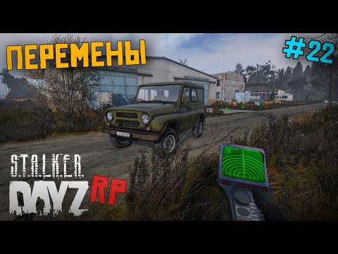 Видео: БОЛЬШИЕ ПЕРЕМЕНЫ. DAYZ STALKER RP 22 серия