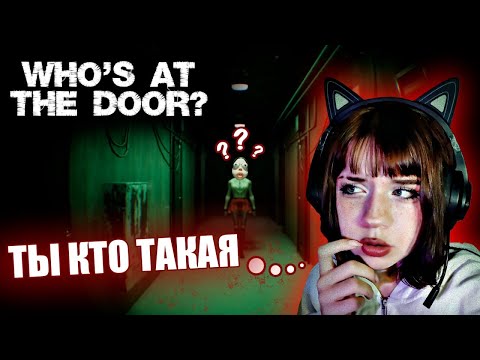 Видео: ЧТО ЭТО??? | Пытаюсь не сойти с ума в этой игре | Who's at the door?
