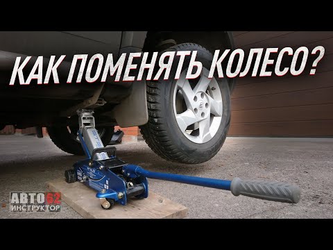 Видео: Как поменять колесо?