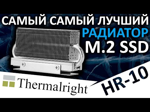 Видео: Самый лучший радиатор для SSD - Thermalright HR-10 2280 (ssd heatsink)