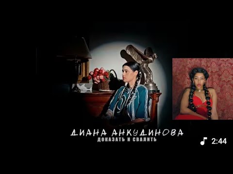 Видео: Диана Анкудинова - Докажи это и уйди (видео "Настроение" 2025) Реакция