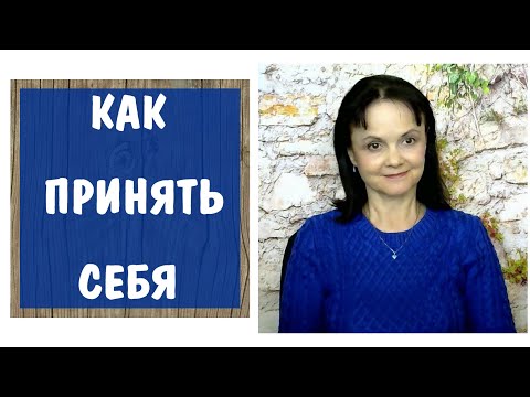 Видео: Я реальное, Я идеальное, Я зеркальное. Техника самопомощи КАК ПРИНЯТЬ СЕБЯ