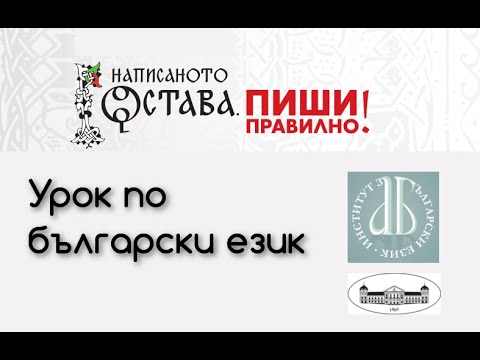 Видео: Минало несвършено време