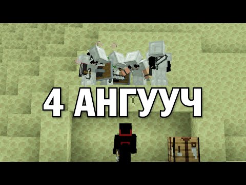 Видео: ХУРДНЫ ТАМИРЧИН VS 4 АНГУУЧ ⚔️(MINECRAFT)