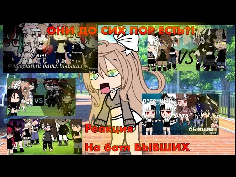 Видео: ||Реакция на Батл Бывших||Они до сих пор есть!?||озвучка|| #GachaLife #гачалайф