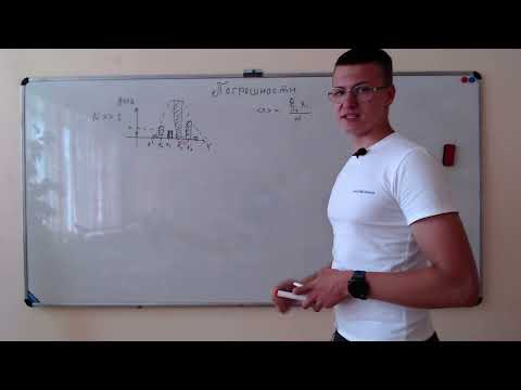 Видео: Погрешности. Случайная погрешность. Погрешность косвенных измерений