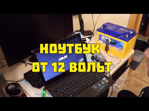 Видео: Ноутбук от 12 вольт