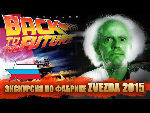 Видео: Назад в будущее! Экскурсия по фабрике Звезда 2015 г. Производство стендовых моделей.