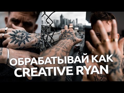 Видео: Обрабатывай как Creative Ryan / обработка в Lightroom и Camera RAW