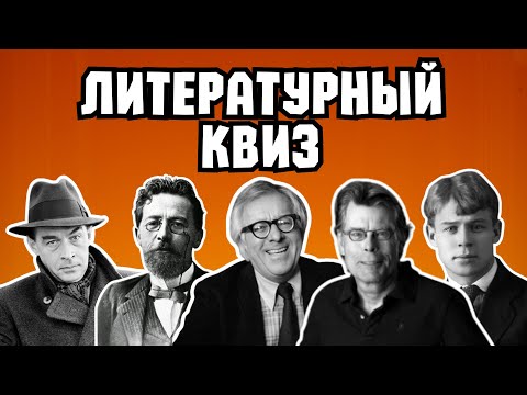 Видео: Квиз «Литературный» | Викторина на эрудицию