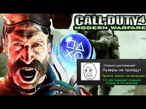 Видео: Я Прошел Call of Duty 4 Modern Warfare на 100% ДОСТИЖЕНИЙ!