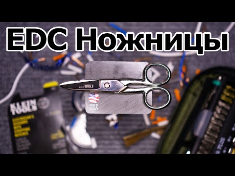 Видео: Лучшие EDC Ножницы Klein Tools Electrician Scissors 2100-7