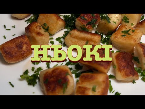 Видео: 🇮🇹🥔 НЬОКІ - 🇮🇹🥔 GNOCCHI