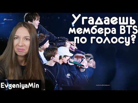 Видео: ИГРАЮ в УГАДАЙ МЕМБЕРА BTS ПО ГОЛОСУ